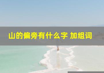 山的偏旁有什么字 加组词